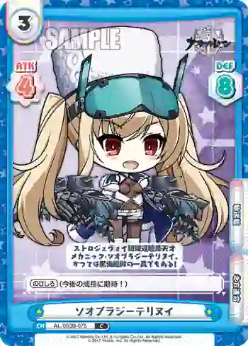 AL/003B-075 C ソオブラジーテリヌイ