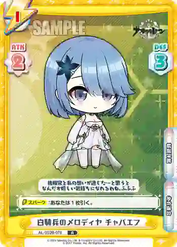 AL/003B-078 R 白騎兵のメロディヤ チャパエフ