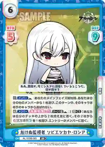 AL/003B-085 RR 怠けぬ監視者 ソビエツカヤ・ロシア
