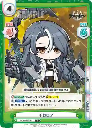 AL/003B-087 C チカロフ