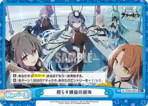 al003b-092s AL/003B-092S Re+ 照らす螺旋の鏡海