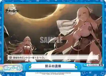 AL/003B-094 Re 黙示の遺構