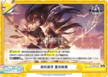 AL/003B-097 Re 赫の涙月 菫の暁風