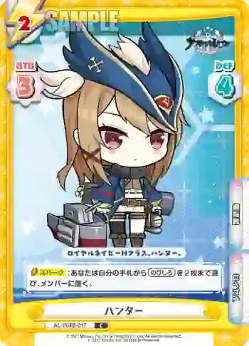 AL/004B-017 C ハンター