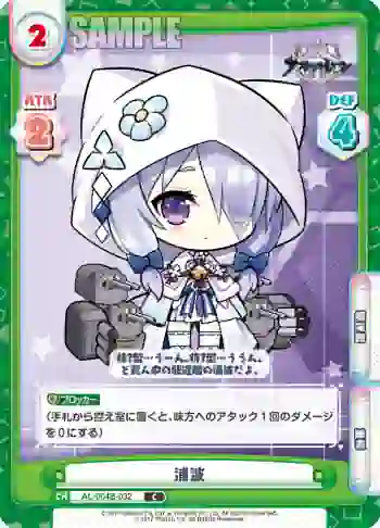 AL/004B-032 C 浦波