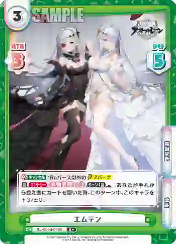AL/004B-049S R＋ エムデン