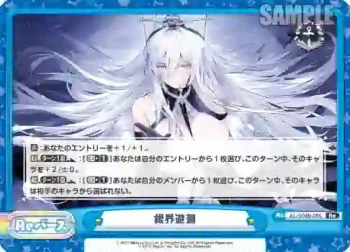 AL/004B-096 Re 銀界遊廻