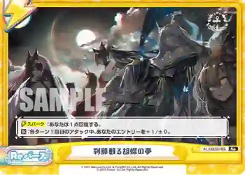 AL/002B-095 Re 刹那觀る胡蝶の夢