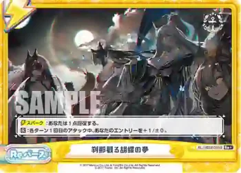 AL/002B-095S Re+ 刹那觀る胡蝶の夢