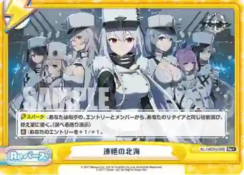 AL/002B-099S Re+ 凍絶の北海
