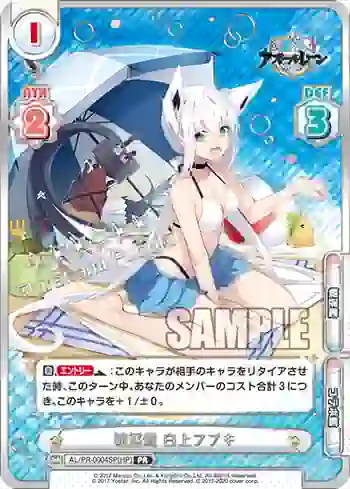 AL/PR-0004SP[HP] PR 駆逐艦 白上フブキ