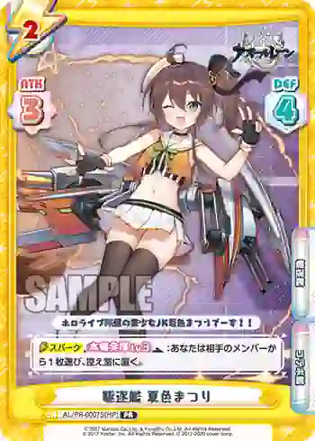 AL/PR-0007S[HP] PR 駆逐艦 夏色まつり
