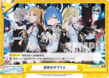 AL/PR-0028 PR 激奏のポラリス