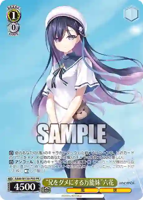 anm_w138_p05 ANM/W138-P05 PR “兄をダメにする万能妹”六花