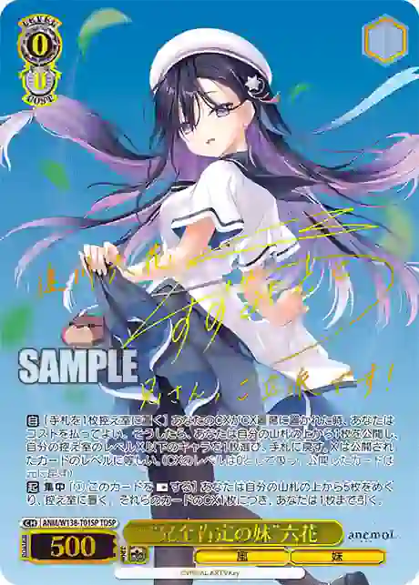 anm_w138_t01sp (簽名)ANM/W138-T01SP TDSP “兄全肯定の妹”六花