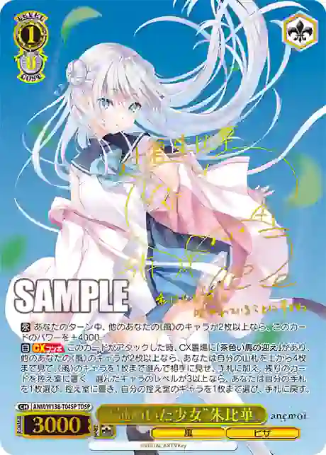 anm_w138_t04sp (簽名)ANM/W138-T04SP TDSP “謎めいた少女”朱比華