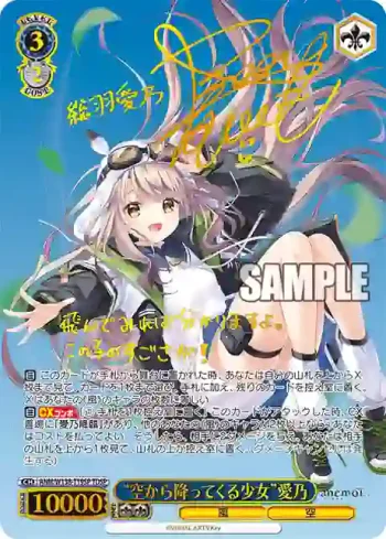 (簽名)ANM/W138-T19SP TDSP “空から降ってくる少女”愛乃