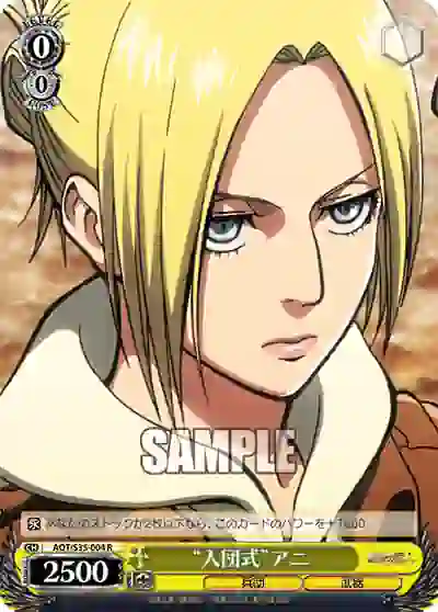 aot_s35_004 AOT/S35-004 R “入団式”アニ