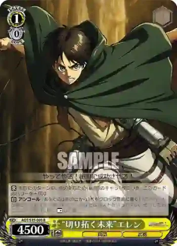 AOT/S35-005 R “切り拓く未来”エレン