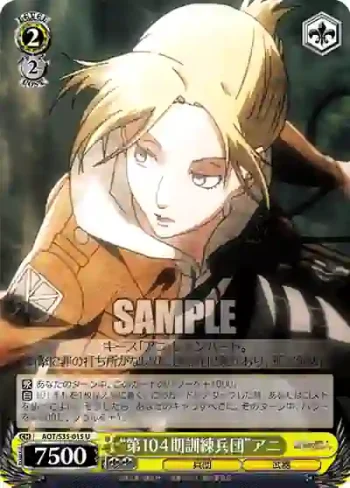AOT/S35-015 U “第104期訓練兵団”アニ