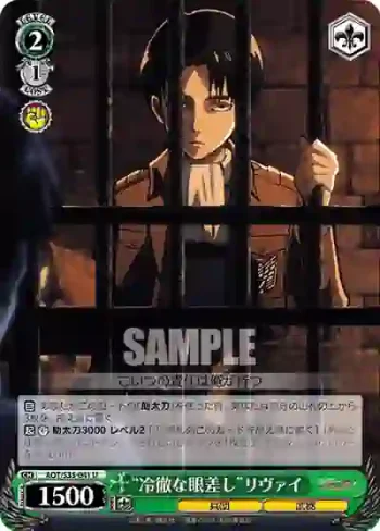 AOT/S35-041 U “冷徹な眼差し”リヴァイ