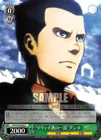 AOT/S35-044 C “リヴァイ班の一員”グンタ