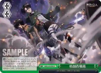 AOT/S35-054 CC 特別作戦班