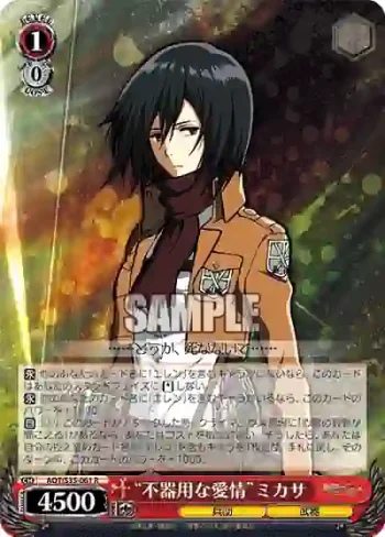 AOT/S35-061 R “不器用な愛情”ミカサ