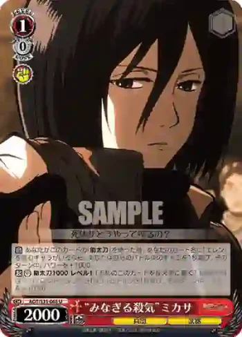 AOT/S35-065 U “みなぎる殺気”ミカサ