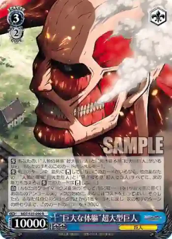 AOT/S35-090 R “巨大な体躯”超大型巨人