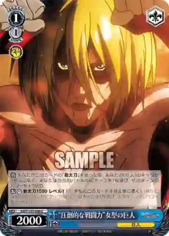 AOT/S35-096 C “圧倒的な戦闘力”女型の巨人