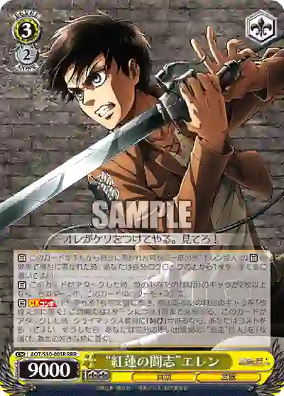 aot_s50_003r AOT/S50-003R RRR “紅蓮の闘志”エレン