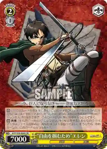 AOT/S50-006S SR “自由を掴むため”エレン