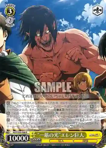 AOT/S50-008 R “一筋の光”エレン巨人