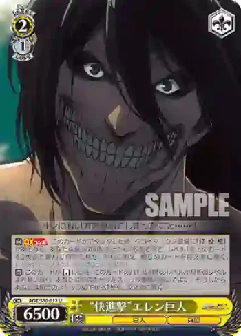 AOT/S50-012 U “快進撃”エレン巨人