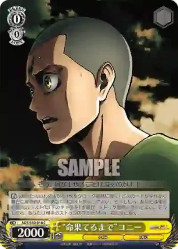 AOT/S50-016 C “命果てるまで”コニー