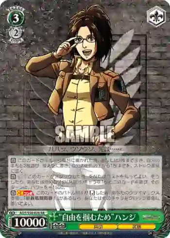 AOT/S50-026 RR “自由を掴むため”ハンジ