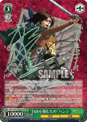 (簽名)AOT/S50-026SP SP “自由を掴むため”ハンジ
