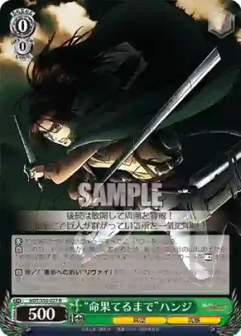AOT/S50-027 R “命果てるまで”ハンジ