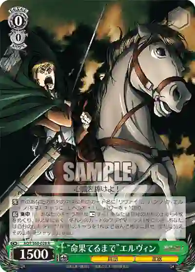 aot_s50_028 AOT/S50-028 R “命果てるまで”エルヴィン
