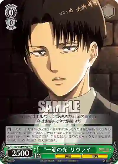 aot_s50_029 AOT/S50-029 R “一筋の光”リヴァイ