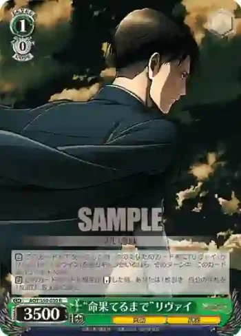 AOT/S50-030 R “命果てるまで”リヴァイ
