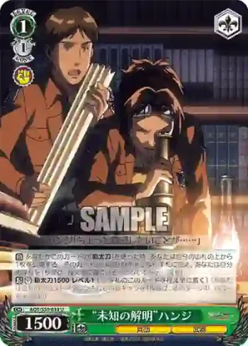 AOT/S50-033 U “未知の解明”ハンジ