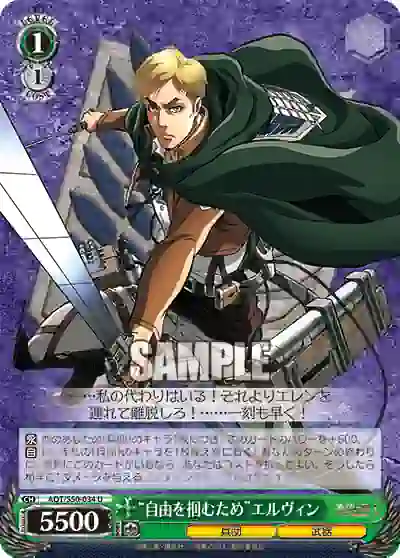 aot_s50_034 AOT/S50-034 U “自由を掴むため”エルヴィン
