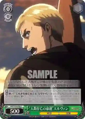 AOT/S50-038 C “人類存亡の命運”エルヴィン