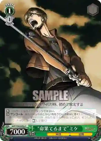 AOT/S50-045a C “命果てるまで”ミケ