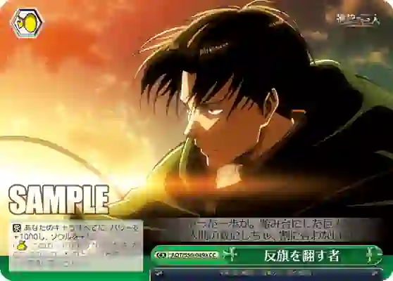aot_s50_049a AOT/S50-049a CC 反旗を翻す者