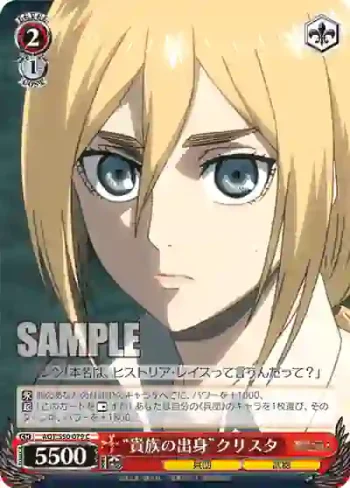AOT/S50-079 C “貴族の出身”クリスタ