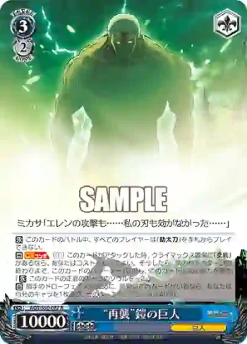 AOT/S50-087 R “再襲”鎧の巨人