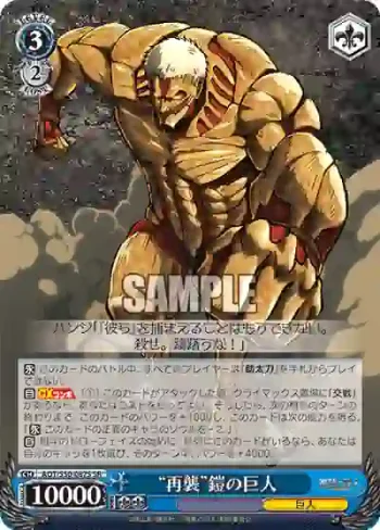 AOT/S50-087S SR “再襲”鎧の巨人